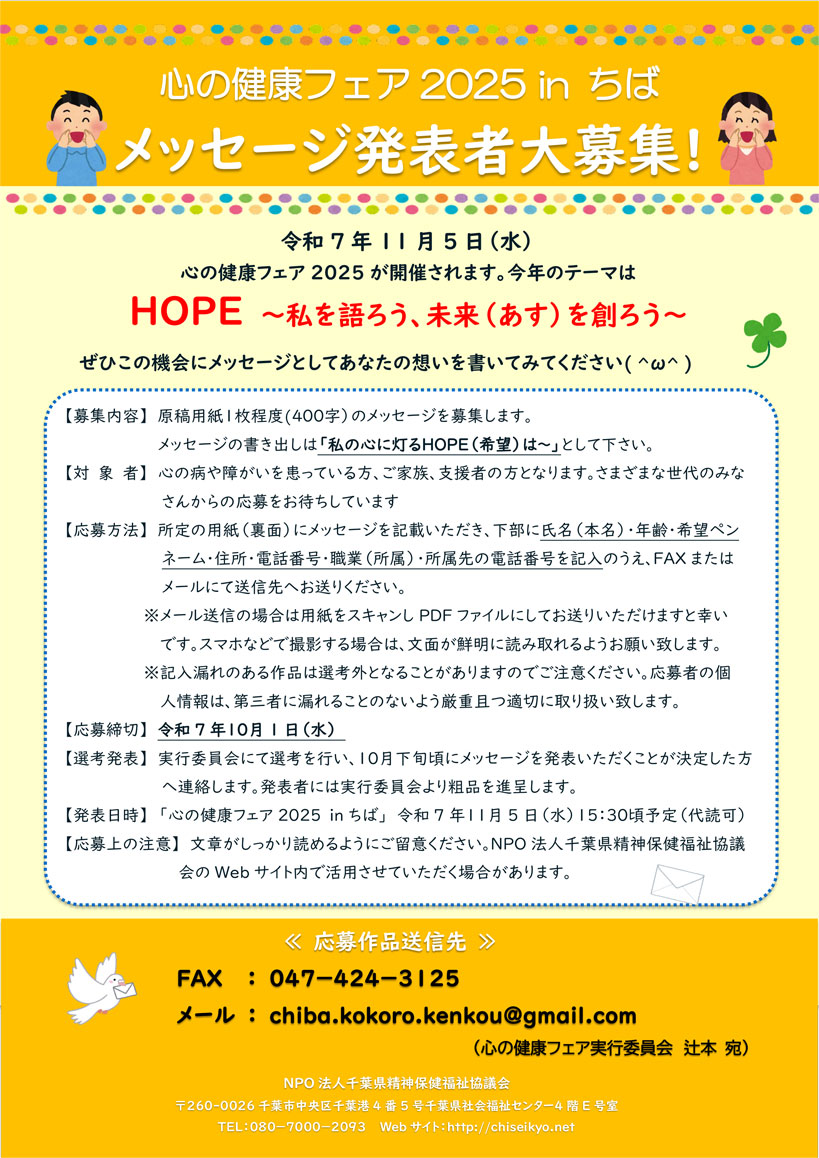 心の健康フェア　メッセージ募集