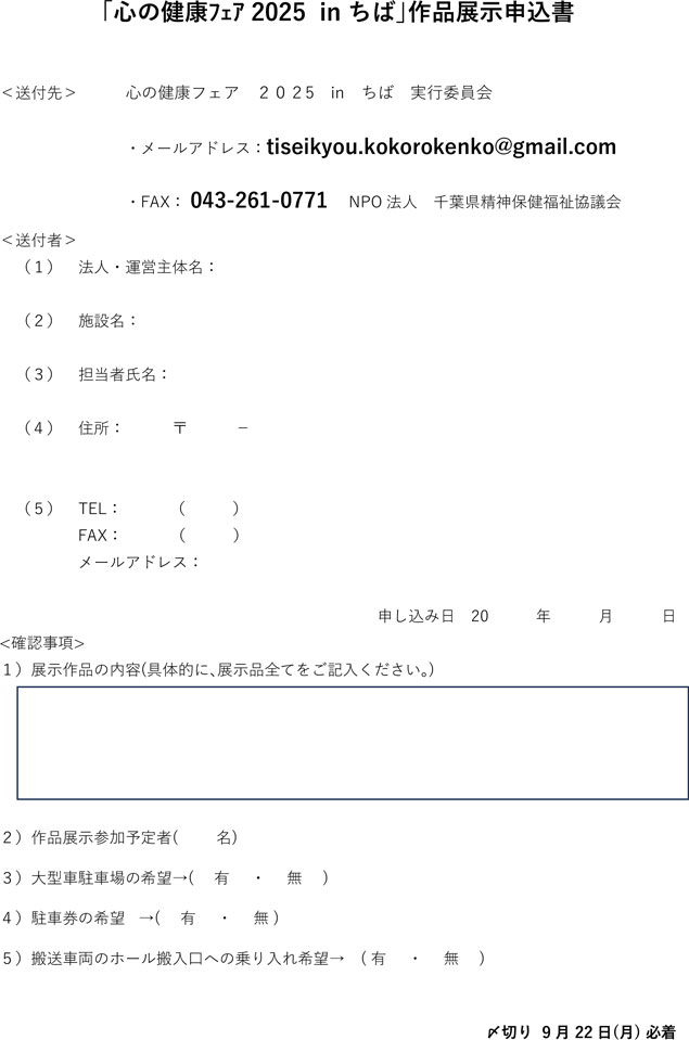 心の健康フェア　申込書