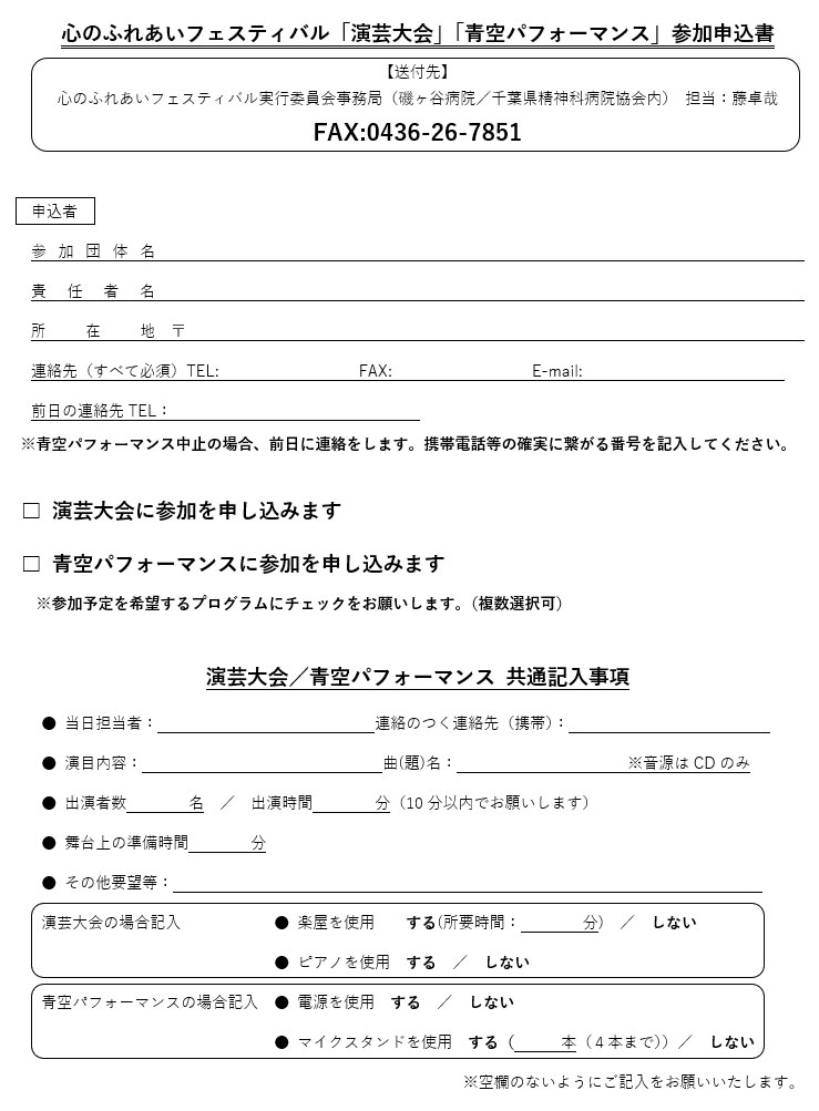 「演芸大会」「青空パフォーマンス」参加申込書