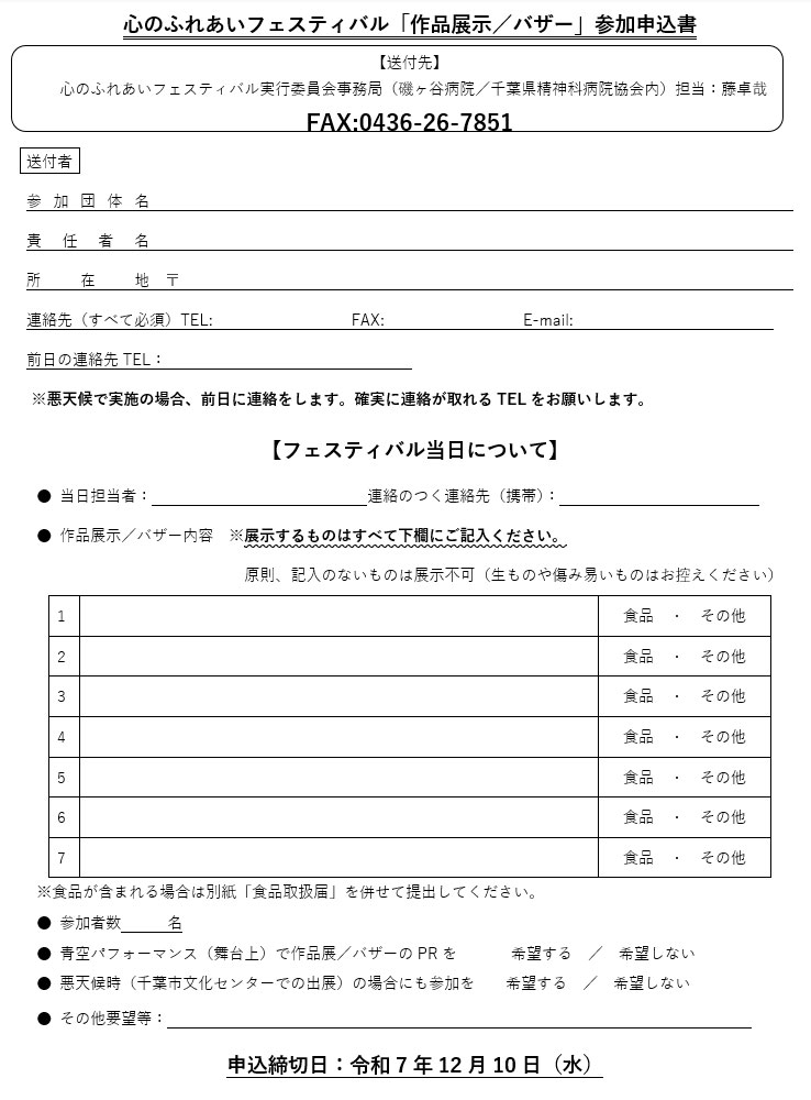 「作品展示／バザー」参加申込書