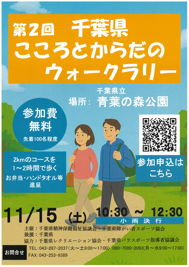 千葉県こころとからだのウォークラリー　ポスター